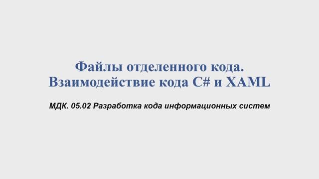 731 гр. 04.02 Файлы отделенного кода. Взаимодействие кода C# и XAML