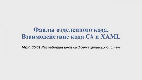 731 гр. 04.02 Файлы отделенного кода. Взаимодействие кода C# и XAML