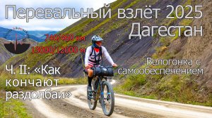 2025.09.17 Перевальный взлёт. Ч2