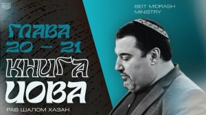 Книга Иова 20 - 21 глава