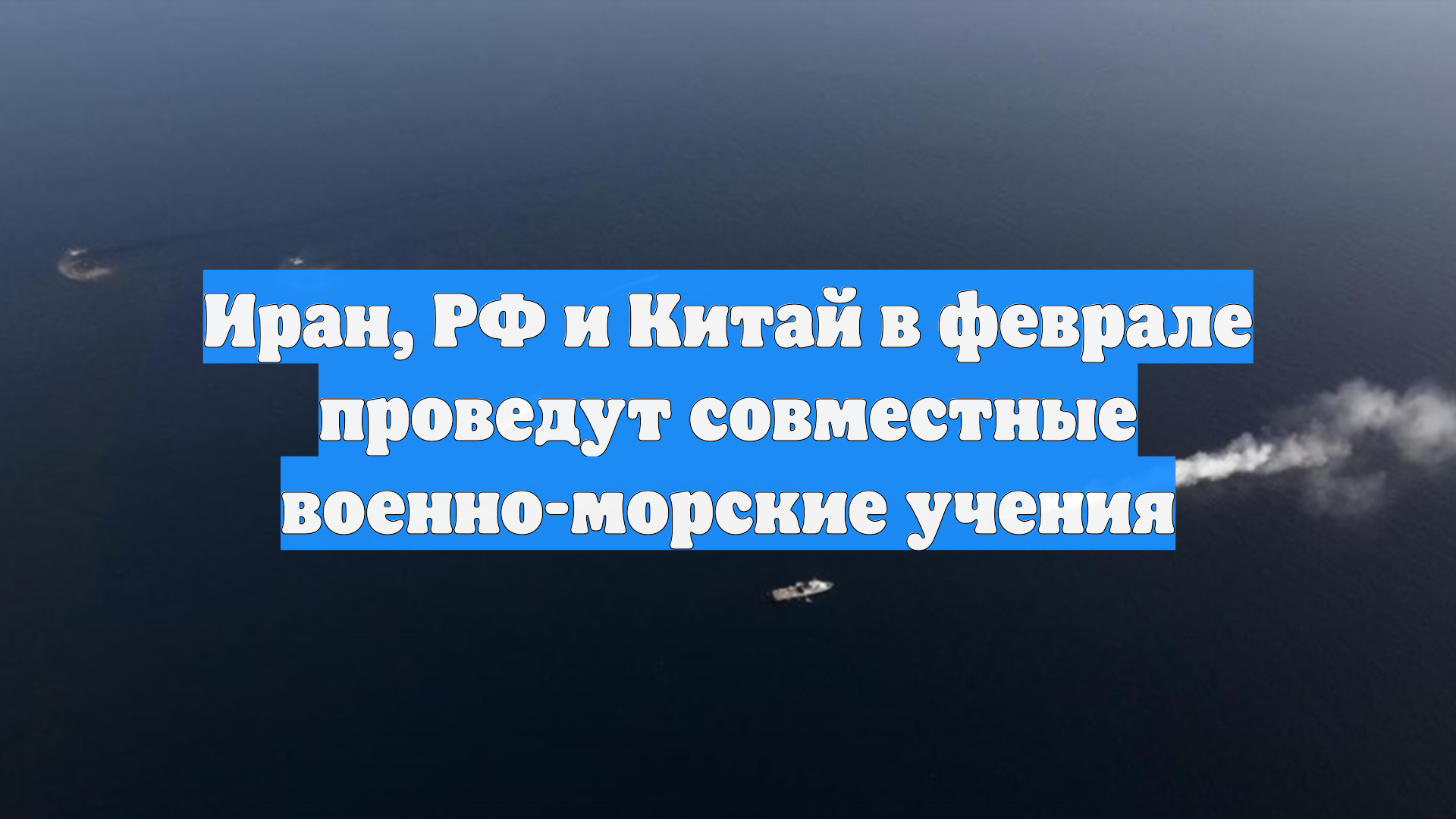 Иран, РФ и Китай в феврале проведут совместные военно-морские учения смотреть онлайн