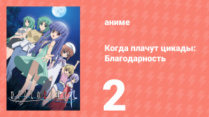 Когда плачут цикады: Благодарность 2 серия (аниме-сериал, 2009)
