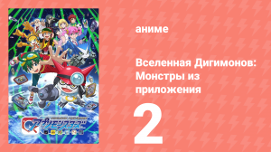 Вселенная Дигимонов: Монстры из приложения 2 серия (аниме-сериал, 2016)
