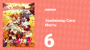Зомбилэнд-Сага: Месть 6 серия (аниме-сериал, 2021)