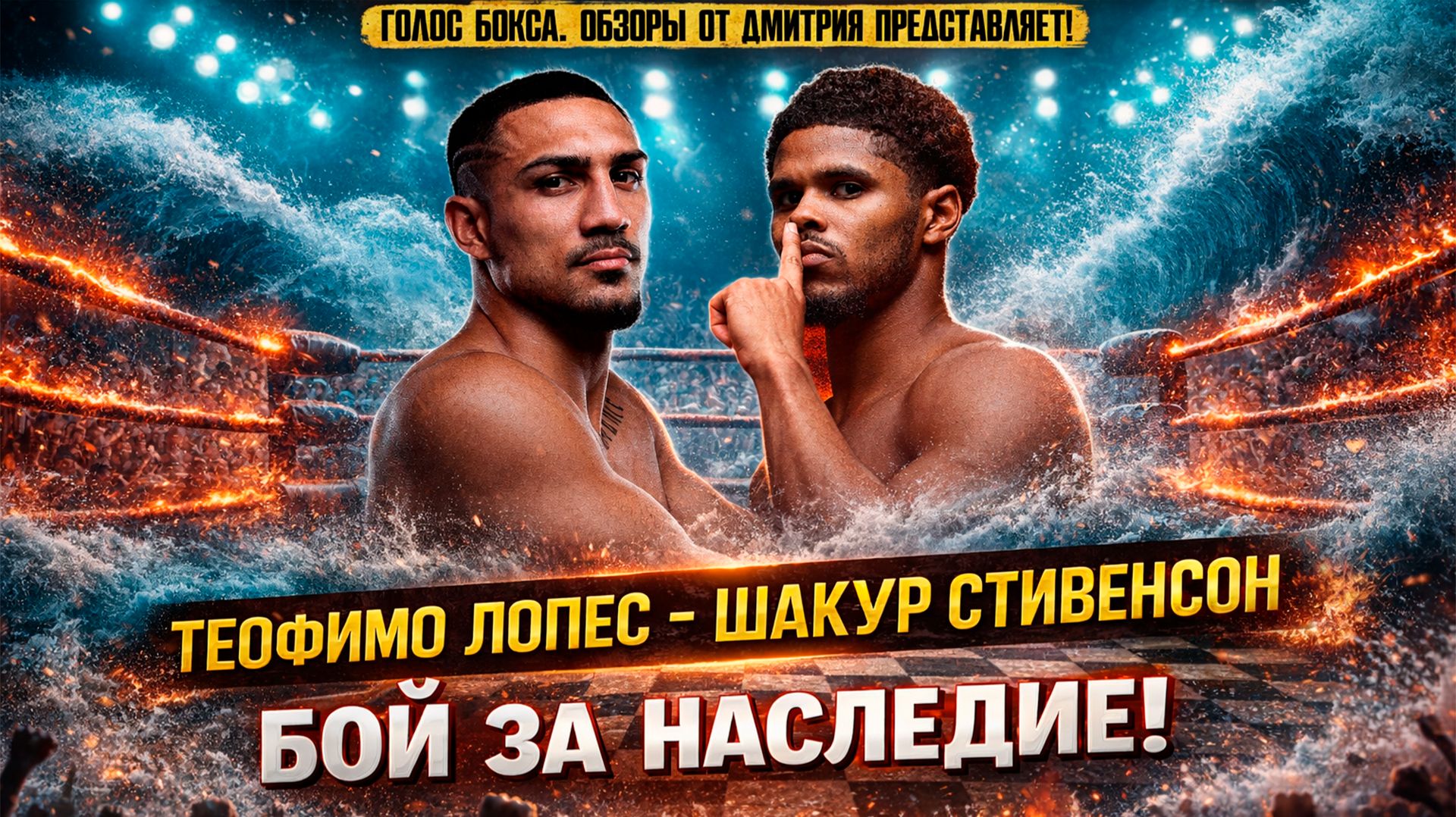 ТАКОГО УНИЖЕНИЯ ЛОПЕС ЕЩЕ НЕ ЗНАЛ! Разбор боя Теофимо Лопес - Шакур Стивенсон