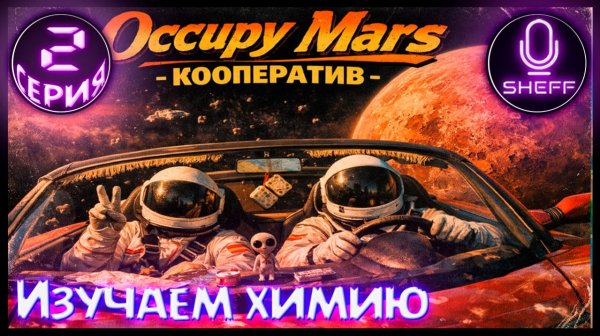 Occupy Mars: The Game ▶ COOP ▶ Изучаем химию