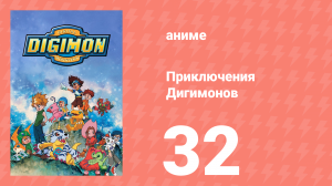 Приключения Дигимонов 32 серия (аниме-сериал, 1999)