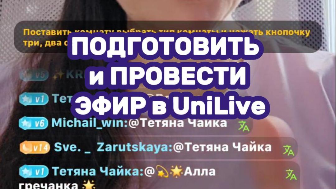 UniLive Обучение. День 4.  Подготовить и провести прямой эфир.