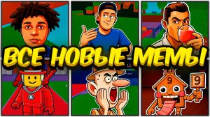 Как Найти и Получить ВСЕ 10 Новых Мемов — Find a Meme [101+] Roblox / Найти мем