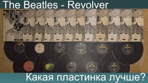 The Beatles - Revolver: какое здание на виниле лучше??? Сравниваем 11 версий!