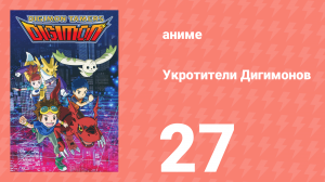 Укротители Дигимонов 27 серия (аниме-сериал, 2001)