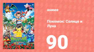 Покемон: Солнце и Луна 90 серия (аниме-сериал, 2016)