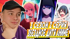 Звёздное дитя ( Ребёнок идола ) 3 Сезон 2 Серия | Реакция на Аниме