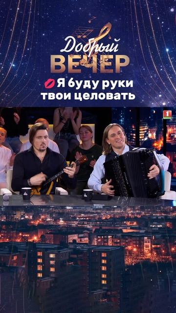 🌟Какое исполнение #добрыйвечер #бт #вечернеешоу #музыкальноешоу #песни #вечер смотреть онлайн