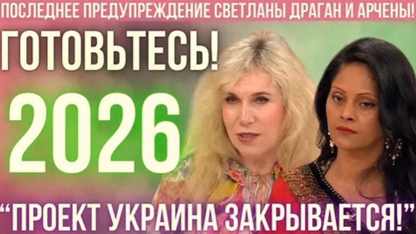 Предсказания ясновидящей Арчены и астролога Светланы Драган на 2026 год | Новый режим существования смотреть онлайн