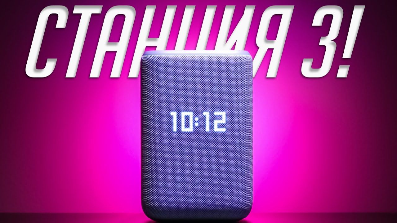 Готовьтесь к новым уровням удобства с Яндекс Станцией 3! 😂 смотреть онлайн