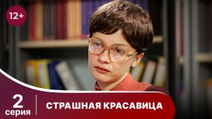 Страшная красавица. Серия 2. Мелодрама. Смотреть онлайн
