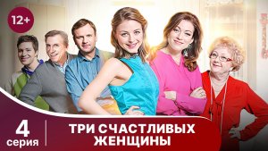 Три счастливых женщины. Серия 4. Романтическая комедия. Смотреть онлайн