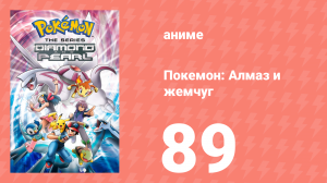 Покемон: Алмаз и жемчуг 89 серия (аниме-сериал, 2006)
