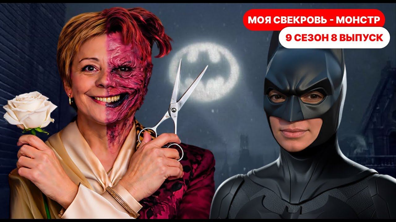 Моя свекровь монстр! 9 сезон 8 выпуск смотреть онлайн