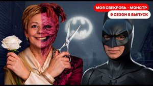 Моя свекровь монстр! 9 сезон 8 выпуск
