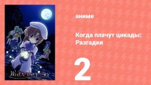 Когда плачут цикады: Разгадки 2 серия (аниме-сериал, 2007)