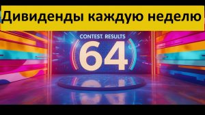 Конкурс 64 в Тинькофф Инвестиции Дивиденды каждую неделю Донаты для 30 человек  + 1 на 554 Тбанк
