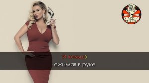 Караоке Анна Семенович - Хочу быть с тобой