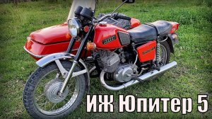 Мотоцикл ИЖ Юпитер 5 Для всей семьи Автопром СССР
