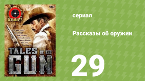 Рассказы об оружии 29 серия (документальный сериал, 1998)