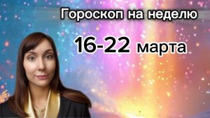 Гороскоп на неделю с 16-22 марта. 🎴Карта недели #гороскоп   #картанедели