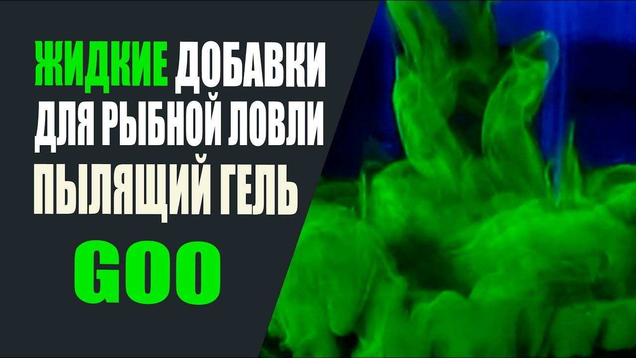 GOO! Дымящий гель, дип, аттрактант, добавка для рыбной ловли своими руками. смотреть онлайн