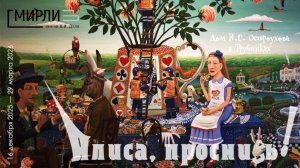 Алиса, проснись! ГМИРЛИ. Дом И.С. Остроухова в Трубниках