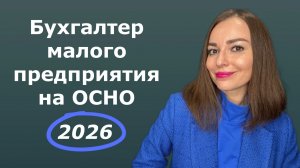 Бухгалтер малого предприятия на ОСНО | обучение для бухгалтера с нуля