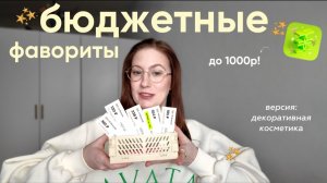 БЮДЖЕТНЫЕ НАХОДКИ до 1000Р из зя, ДЕКОРАТИВНАЯ КОСМЕТИКА, которая 10/10 🥛🧺