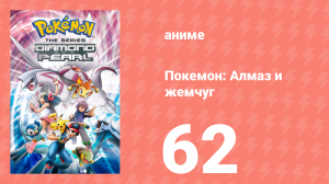 Покемон: Алмаз и жемчуг 62 серия (аниме-сериал, 2006)