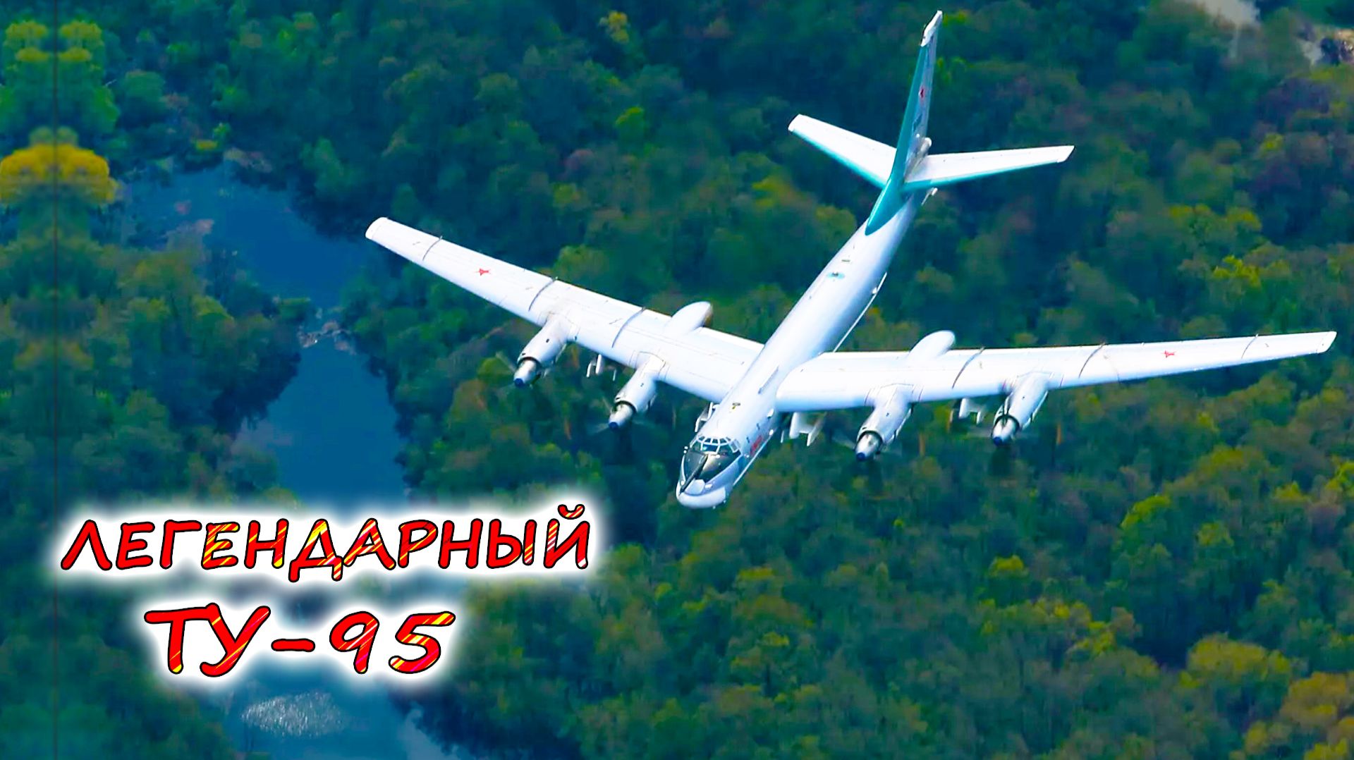 ВЕЛИКИЙ и УЖАСНЫЙ Ту-95МС 💥 Символ уходящей эпохи. Плюсы и минусы стратегического бомбардировщика смотреть онлайн