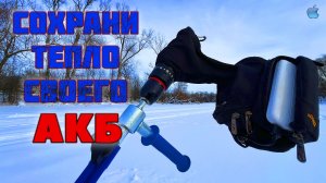 Автономный обогрев АКБ Шуруповерта для рыбалки ❗❌❓