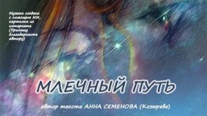 МЛЕЧНЫЙ ПУТЬ