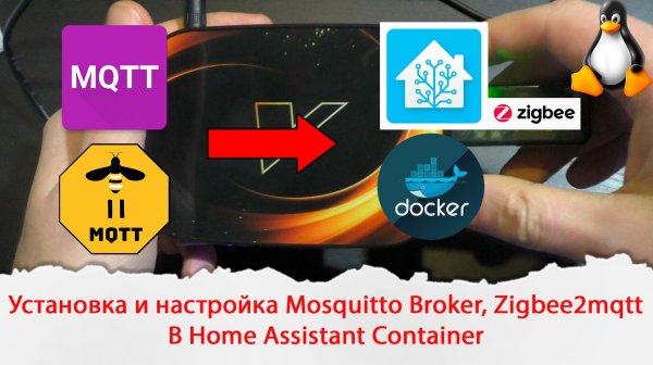 Установка и настройка Mosquitto Broker, Zigbee2mqtt в Home Assistant Container