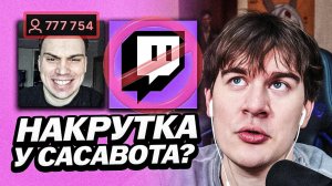 БРАТИШКИН ПРО НАКРУТКУ У САСАВОТА И ОНЛАЙН НА ТУРНИРАХ ПО КС | РЕКЛАМОДАТЕЛЬ УШЁЛ ИЗ-ЗА НАКРУТКИ