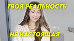 Твоя реальность не настоящая