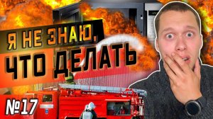 Все серии ! / 6 жертв / Пожар / Суд / Ремонт в США / Серия 17