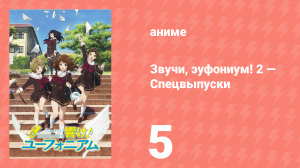 Звучи, эуфониум! 2 — Спецвыпуски 5 серия (аниме-сериал, 2015)