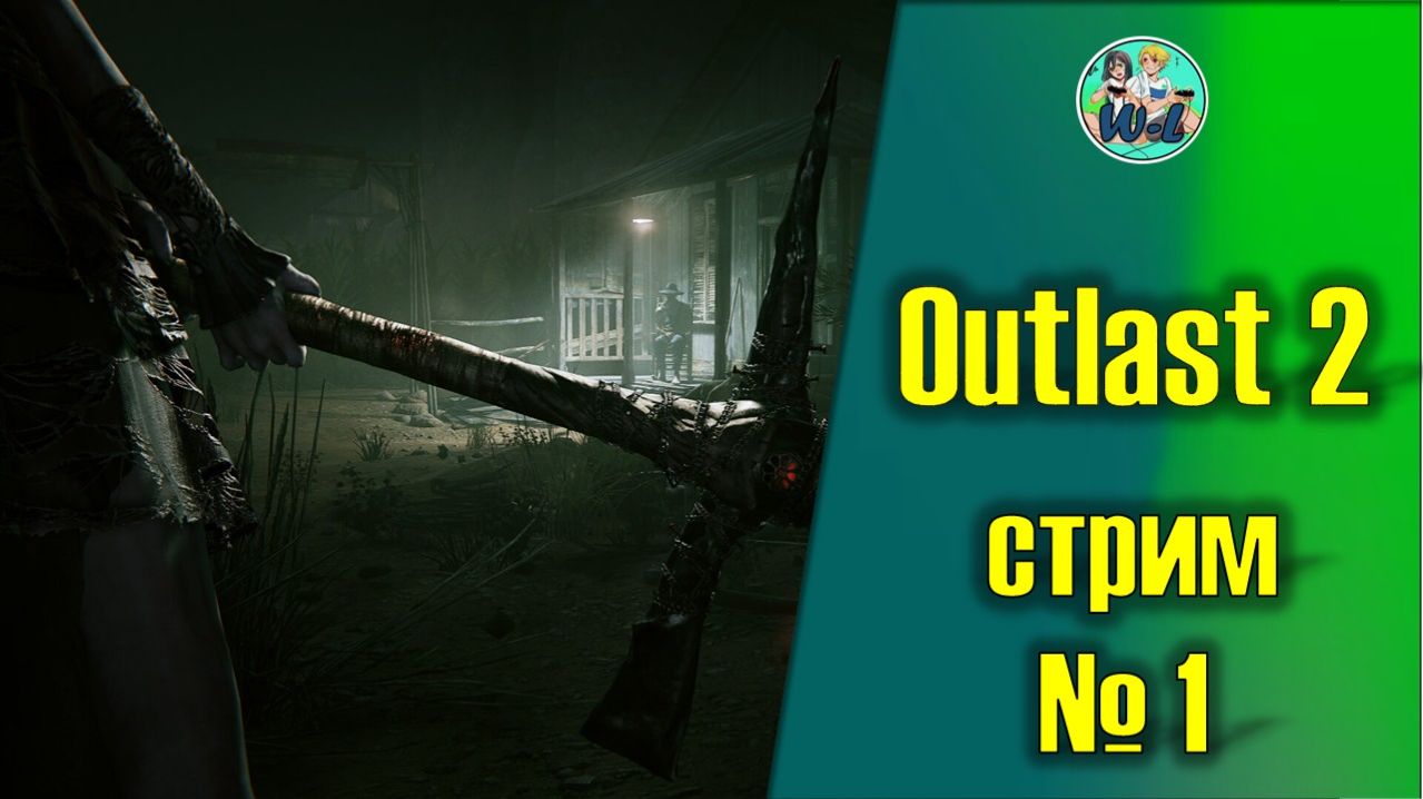 Outlast 2 смотреть онлайн