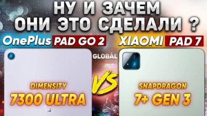 Сравнение планшет OnePlus Pad Go 2 5G vs Xiaomi Pad 7 какой и почему НЕ БРАТЬ или какой ЛУЧШЕ ВЗЯТЬ