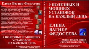 ЕВФ. 12. ДЕВЯТЬ  ПОЛЕЗНЫХ установок на каждый день! Аудиокнига.ч. 1. Елена Вагнер Федосеева.