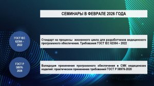 Анонс семинаров по ГОСТам на медицинское программное обеспечение - февраль 2026