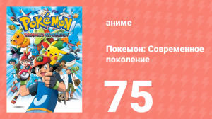 Покемон: Современное поколение 75 серия (аниме-сериал, 2002)