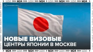 Новые визовые центры Японии откроются в Москве и Петербурге - Москва 24